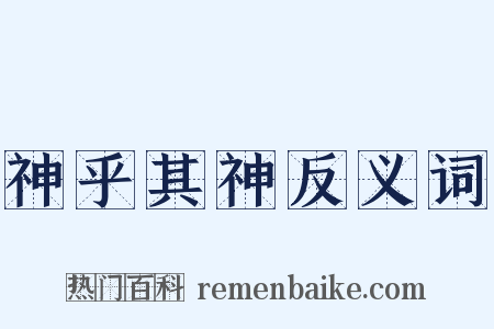 神乎其神反义词是什么意思的图片